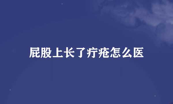 屁股上长了疔疮怎么医