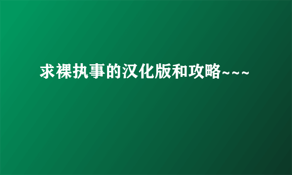 求裸执事的汉化版和攻略~~~