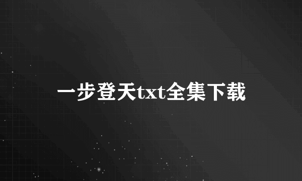 一步登天txt全集下载