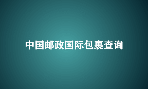 中国邮政国际包裹查询