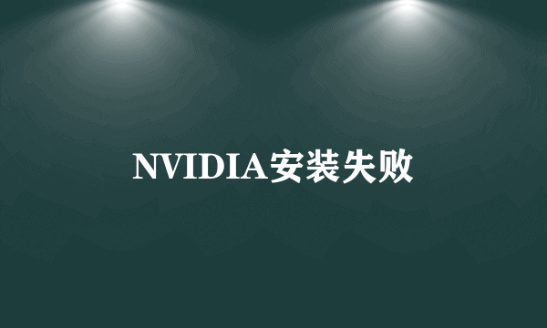 NVIDIA安装失败