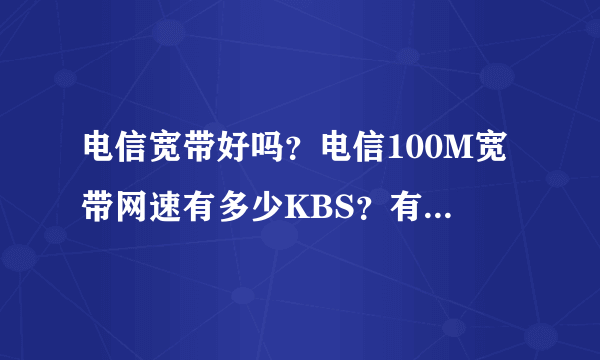 电信宽带好吗？电信100M宽带网速有多少KBS？有什么优缺点？