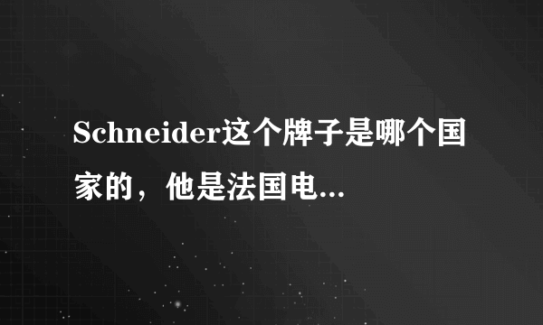 Schneider这个牌子是哪个国家的，他是法国电气公司为什么也卖笔什么的，有的地方又说是德国的