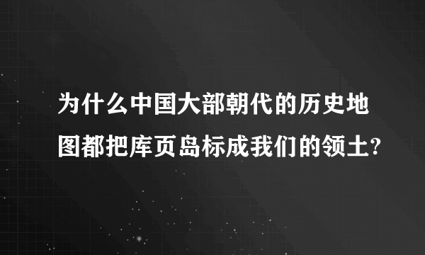 为什么中国大部朝代的历史地图都把库页岛标成我们的领土?