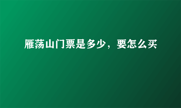 雁荡山门票是多少，要怎么买