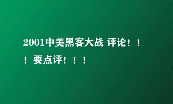 2001中美黑客大战 评论！！！要点评！！！