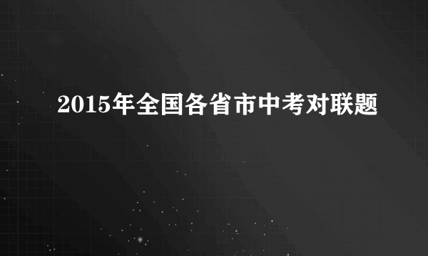 2015年全国各省市中考对联题