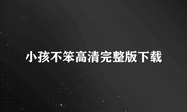 小孩不笨高清完整版下载