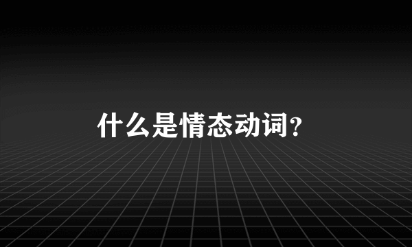 什么是情态动词？