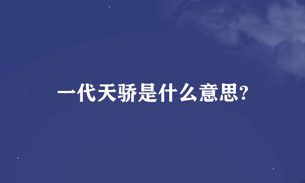 一代天骄是什么意思?