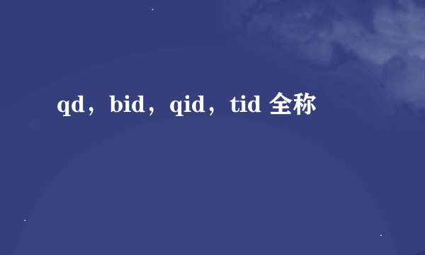 qd，bid，qid，tid 全称