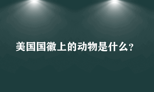 美国国徽上的动物是什么？