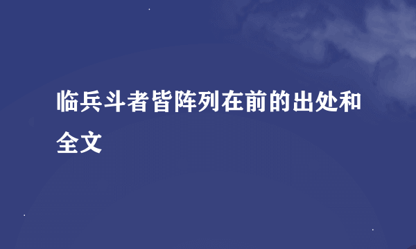 临兵斗者皆阵列在前的出处和全文