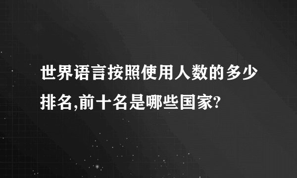 世界语言按照使用人数的多少排名,前十名是哪些国家?