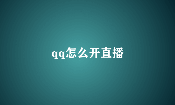 qq怎么开直播