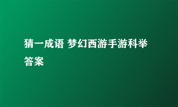 猜一成语 梦幻西游手游科举答案