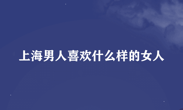 上海男人喜欢什么样的女人