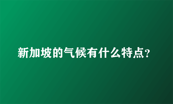 新加坡的气候有什么特点？