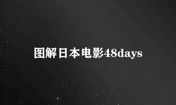 图解日本电影48days