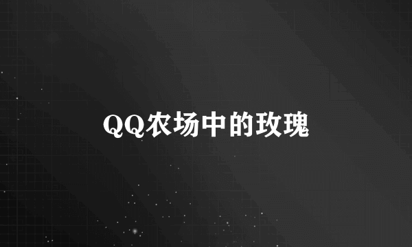 QQ农场中的玫瑰