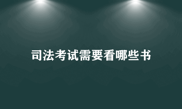 司法考试需要看哪些书