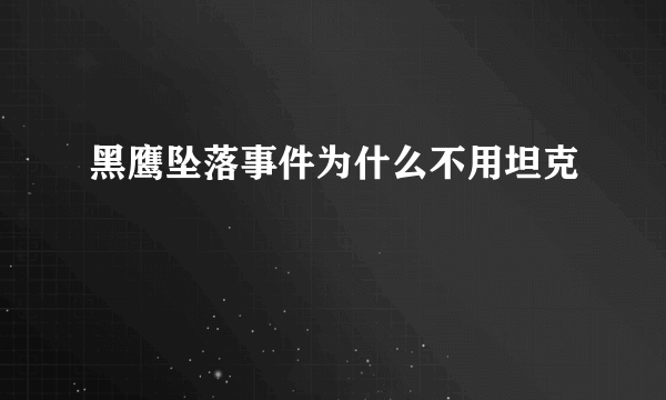 黑鹰坠落事件为什么不用坦克