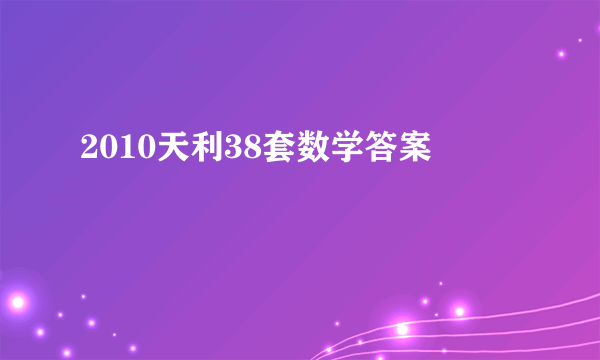 2010天利38套数学答案