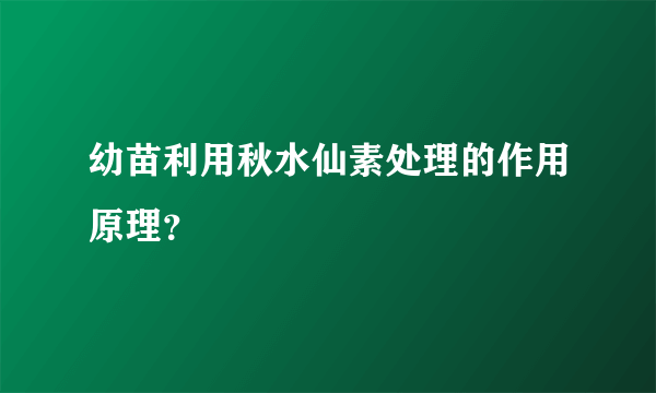 幼苗利用秋水仙素处理的作用原理？