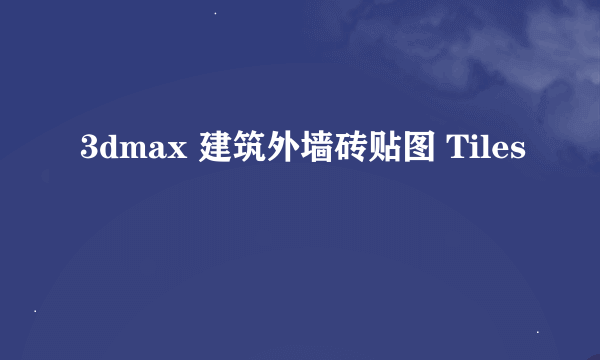 3dmax 建筑外墙砖贴图 Tiles