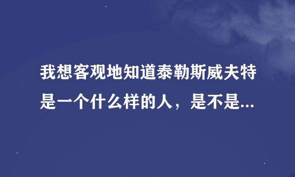 我想客观地知道泰勒斯威夫特是一个什么样的人，是不是对中国人不好，有关什么音乐才华就不用说了，我主要