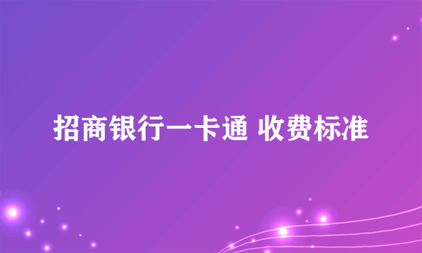 招商银行一卡通 收费标准