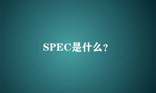 SPEC是什么？