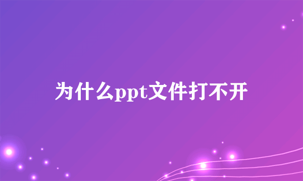 为什么ppt文件打不开