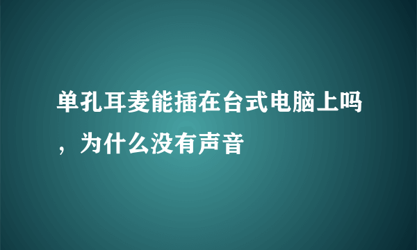 单孔耳麦能插在台式电脑上吗，为什么没有声音