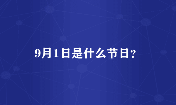 9月1日是什么节日？