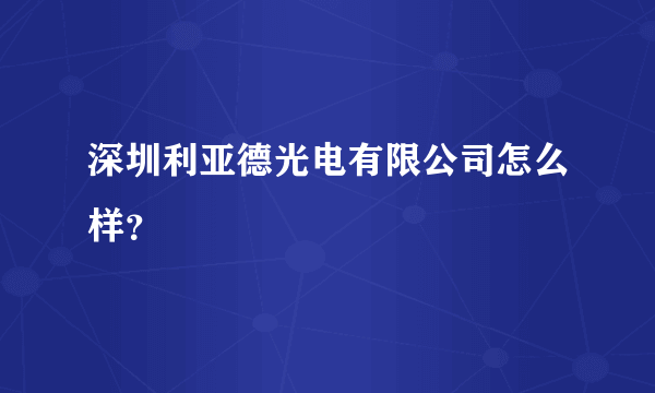 深圳利亚德光电有限公司怎么样？