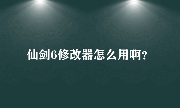 仙剑6修改器怎么用啊？