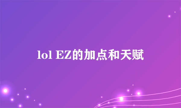 lol EZ的加点和天赋