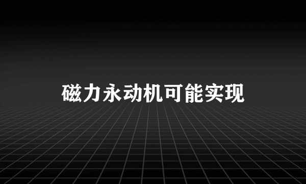 磁力永动机可能实现