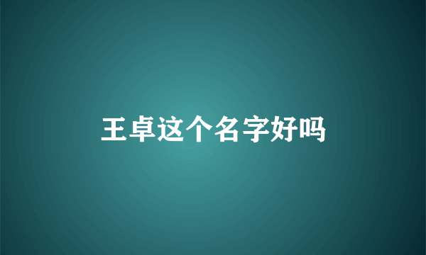 王卓这个名字好吗