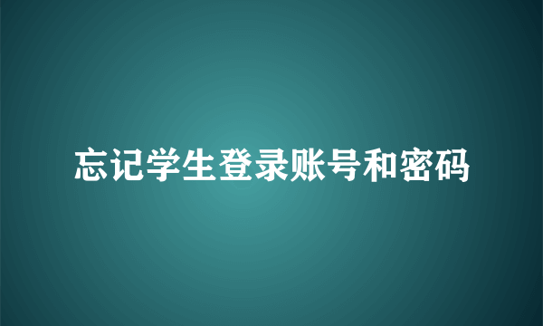 忘记学生登录账号和密码