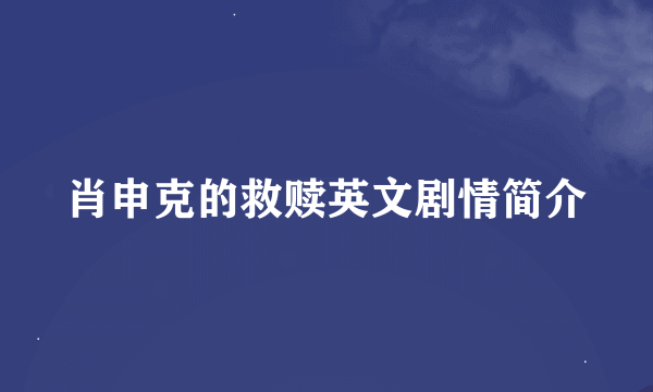 肖申克的救赎英文剧情简介