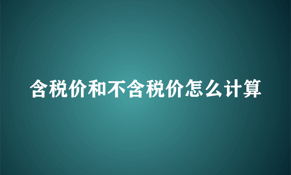 含税价和不含税价怎么计算