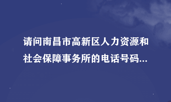 请问南昌市高新区人力资源和社会保障事务所的电话号码是多少？谢谢!