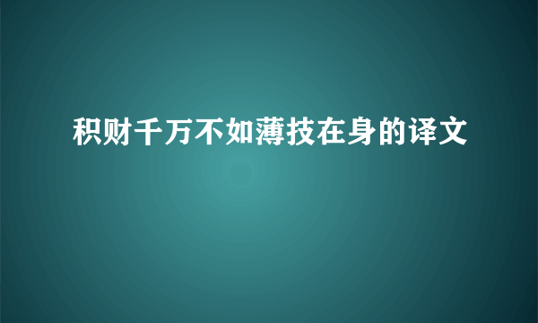 积财千万不如薄技在身的译文