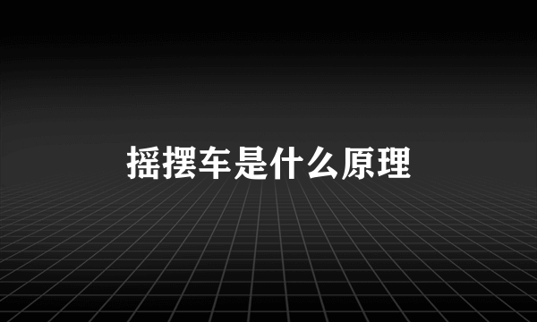 摇摆车是什么原理