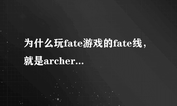 为什么玩fate游戏的fate线，就是archer被宰了然后给saber补魔那段会没语言啊，只要背景音乐。。