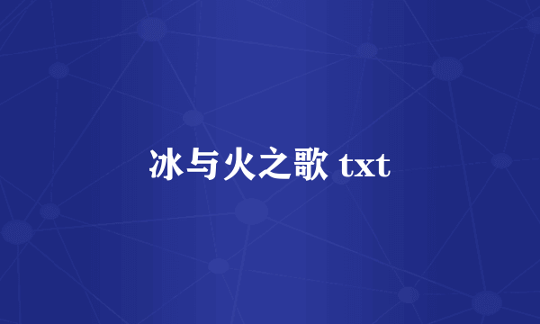 冰与火之歌 txt