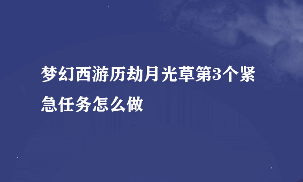 梦幻西游历劫月光草第3个紧急任务怎么做