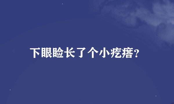 下眼睑长了个小疙瘩？